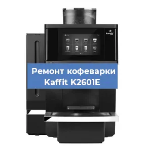 Замена термостата на кофемашине Kaffit K2601E в Самаре
